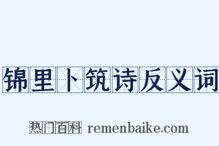 锦里卜筑诗反义词是什么意思的图片
